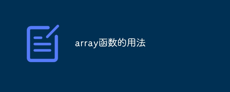 array函数的用法