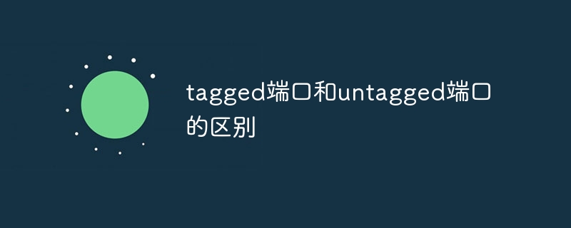tagged端口和untagged端口的区别-47to主机测评网 - 专注云服务器,国外服务器,虚拟主机,CDN加速,美国VPS主机测评