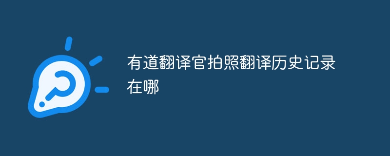 有道翻译官拍照翻译历史记录在哪