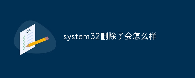 system32删除了会怎么样