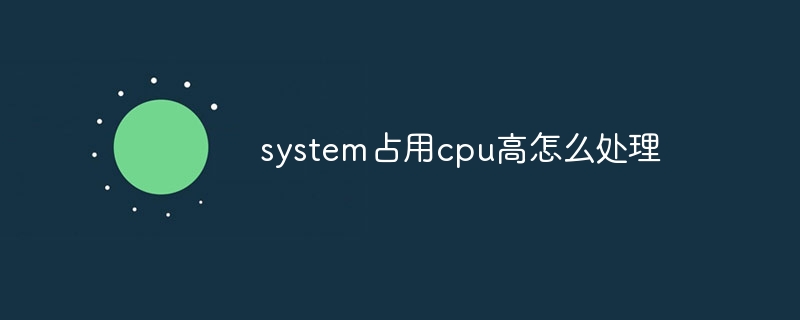 system占用cpu高怎么处理
