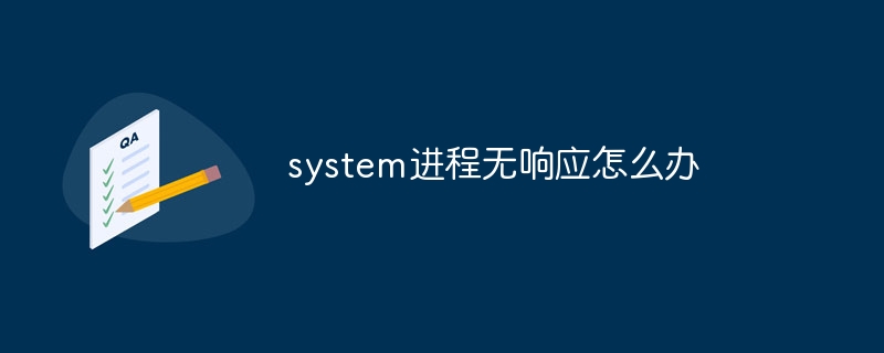 system进程无响应怎么办