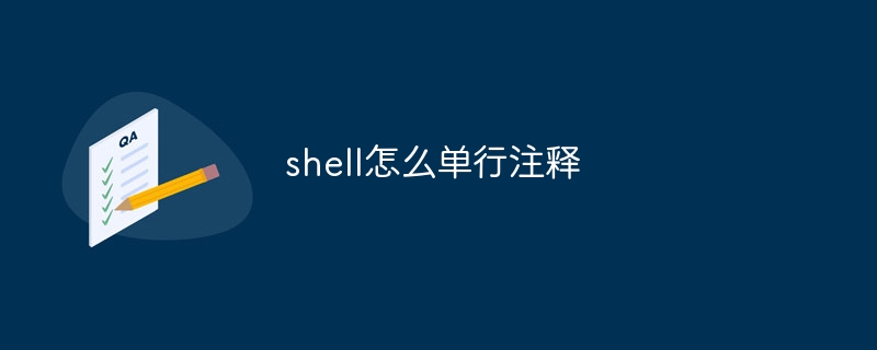 shell怎么单行注释