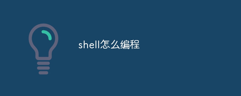 shell怎么编程