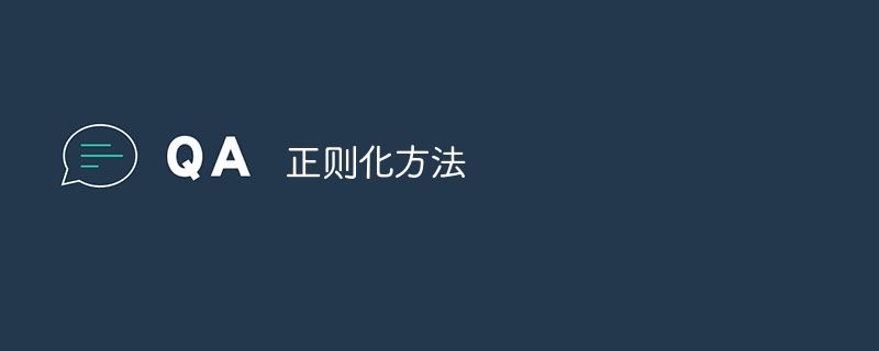 正则化方法