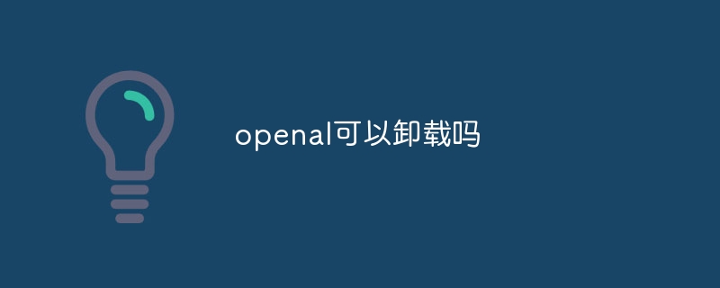 openal可以卸载吗