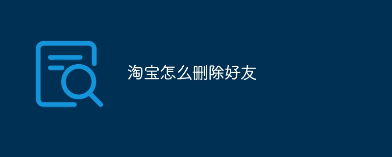 淘宝怎么删除好友