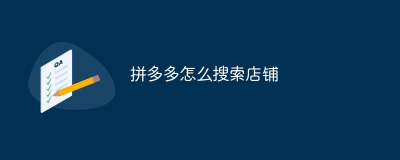 拼多多怎么搜索店铺