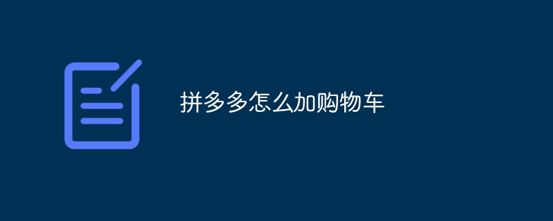 拼多多怎么加购物车