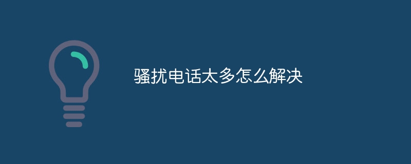 骚扰电话太多怎么解决