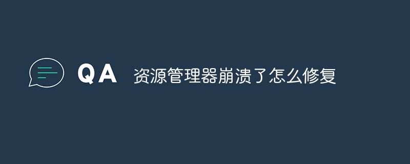 资源管理器崩溃了怎么修复