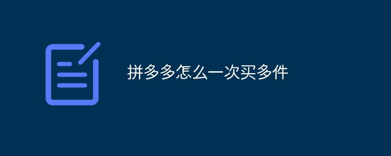 拼多多怎么一次买多件-47to主机测评网 - 专注云服务器,国外服务器,虚拟主机,CDN加速,美国VPS主机测评