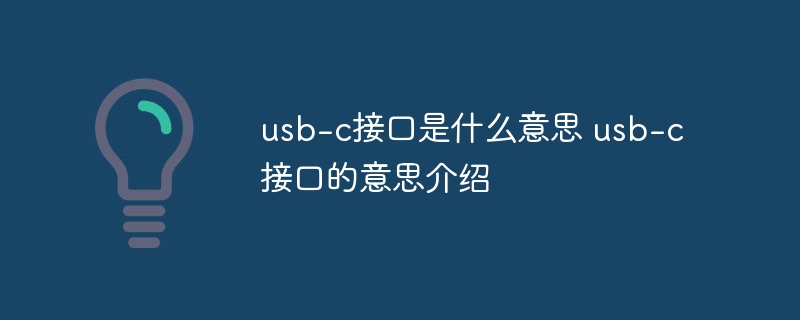 usb-c接口是什么意思 usb-c接口的意思介绍