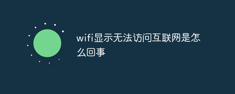 wifi显示无法访问互联网是怎么回事-47to主机测评网 - 专注云服务器,国外服务器,虚拟主机,CDN加速,美国VPS主机测评