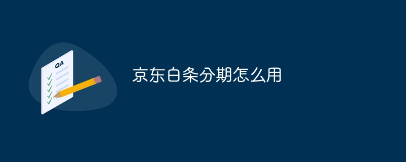 京东白条分期怎么用