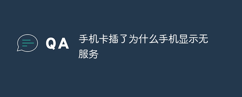 手机卡插了为什么手机显示无服务
