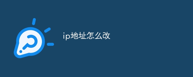 ip地址怎么改