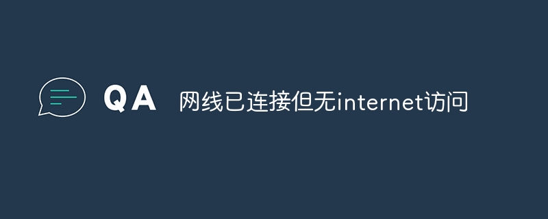网线已连接但无internet访问