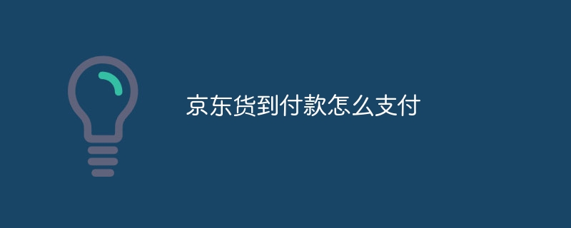 京东货到付款怎么支付-47to主机测评网 - 专注云服务器,国外服务器,虚拟主机,CDN加速,美国VPS主机测评