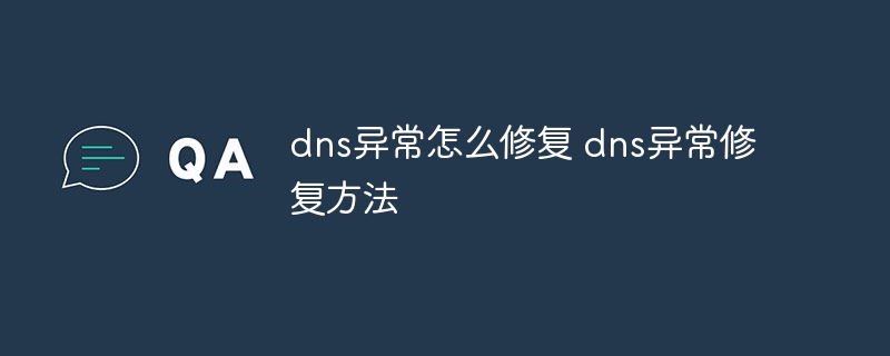 dns异常怎么修复 dns异常修复方法