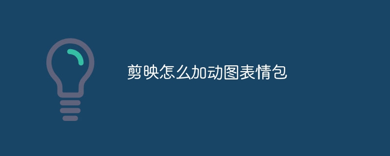 剪映怎么加动图表情包