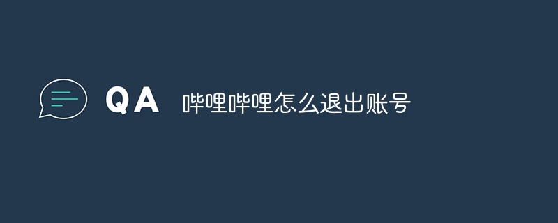 哔哩哔哩怎么退出账号