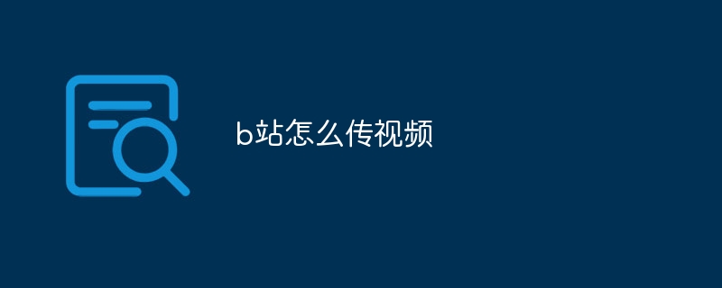b站怎么传视频-47to主机测评网 - 专注云服务器,国外服务器,虚拟主机,CDN加速,美国VPS主机测评
