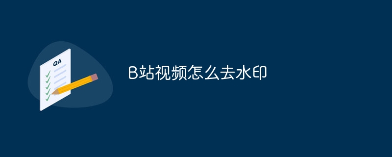 B站视频怎么去水印