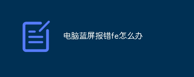 电脑蓝屏报错fe怎么办
