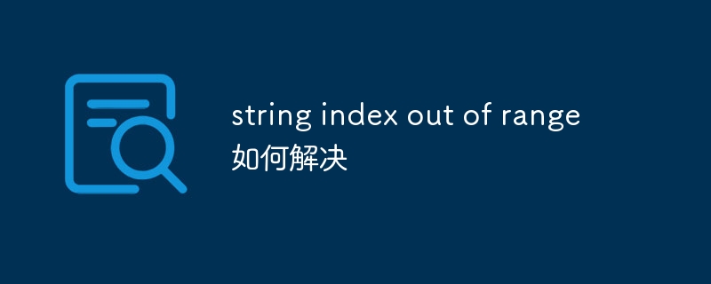 string index out of range如何解决