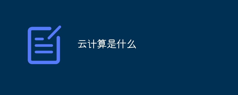 云计算是什么-47to主机测评网 - 专注云服务器,国外服务器,虚拟主机,CDN加速,美国VPS主机测评