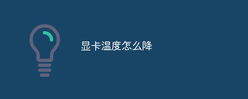 显卡温度怎么降-47to主机测评网 - 专注云服务器,国外服务器,虚拟主机,CDN加速,美国VPS主机测评