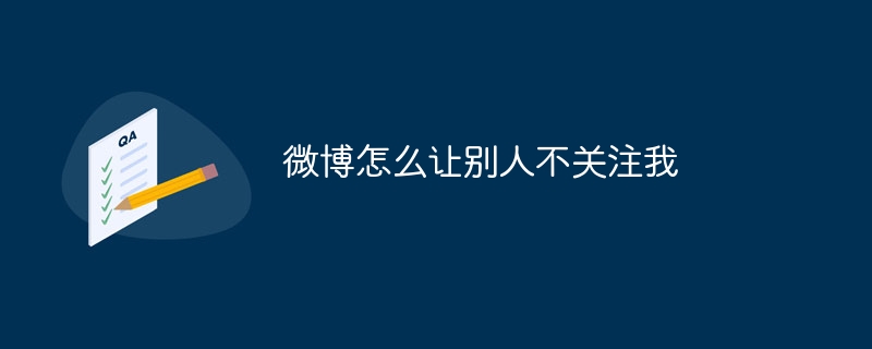 微博怎么让别人不关注我-47to主机测评网 - 专注云服务器,国外服务器,虚拟主机,CDN加速,美国VPS主机测评
