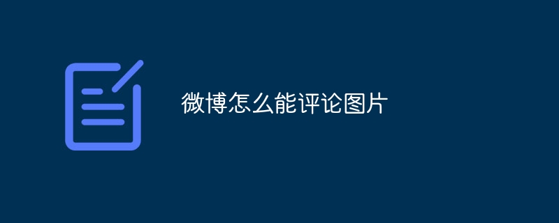微博怎么能评论图片