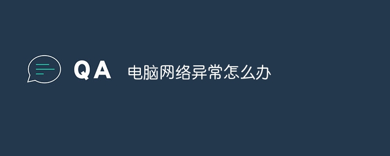电脑网络异常怎么办