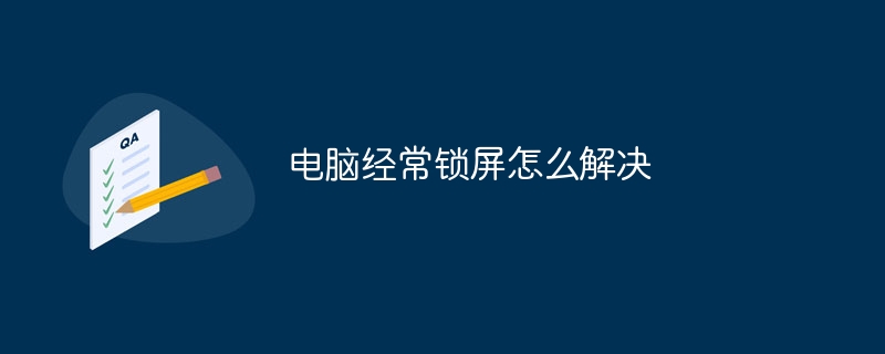 电脑经常锁屏怎么解决