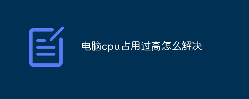 电脑cpu占用过高怎么解决-47to主机测评网 - 专注云服务器,国外服务器,虚拟主机,CDN加速,美国VPS主机测评