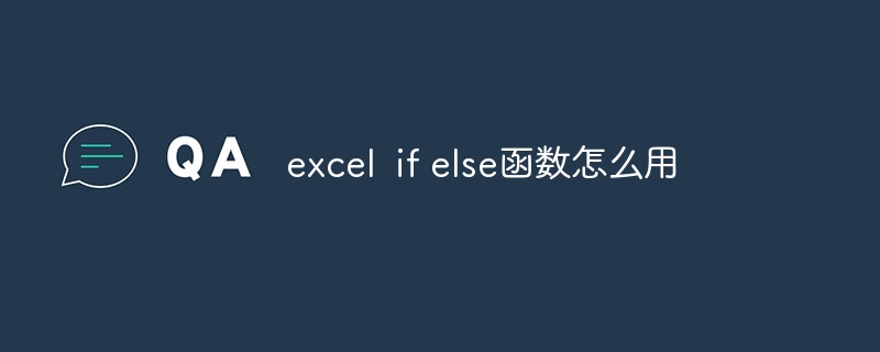 excel if else函数怎么用