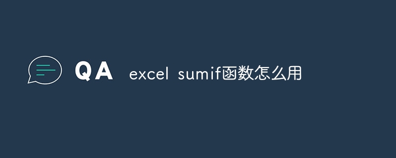 excel sumif函数怎么用