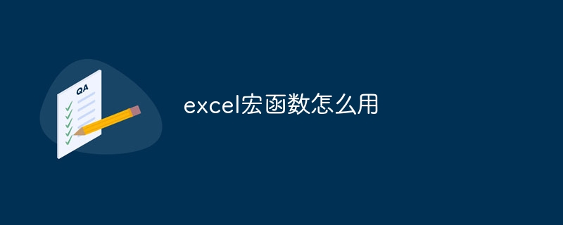 excel宏函数怎么用