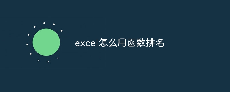 excel怎么用函数排名