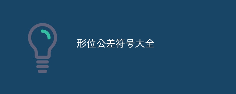 形位公差符号大全