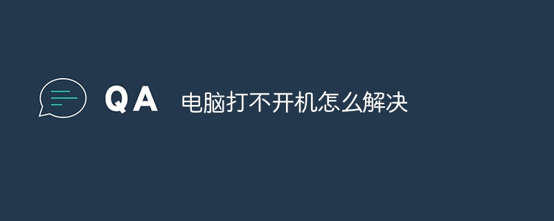 电脑打不开机怎么解决
