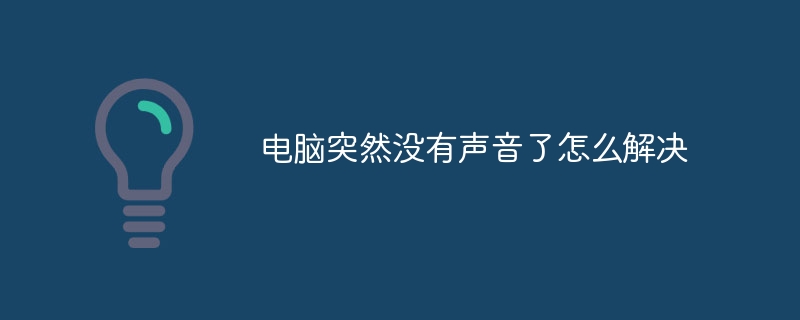 电脑突然没有声音了怎么解决