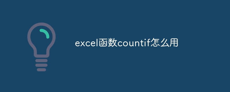 excel函数countif怎么用