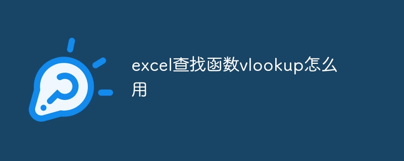 excel查找函数vlookup怎么用