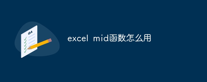 excel mid函数怎么用