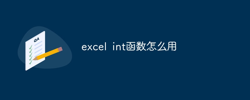 excel int函数怎么用