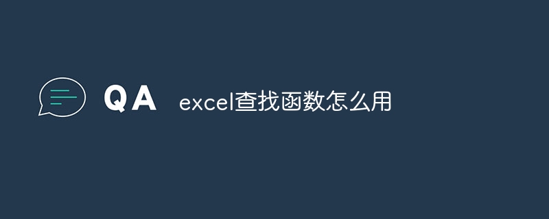 excel查找函数怎么用