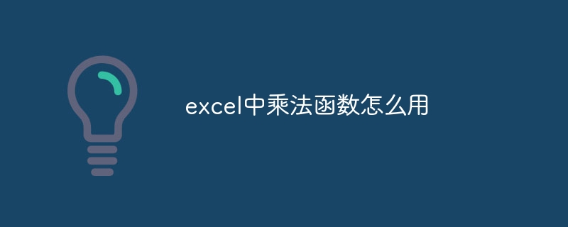 excel中乘法函数怎么用